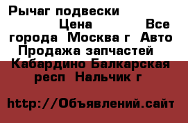 Рычаг подвески TOYOTA 48610-60030 › Цена ­ 9 500 - Все города, Москва г. Авто » Продажа запчастей   . Кабардино-Балкарская респ.,Нальчик г.